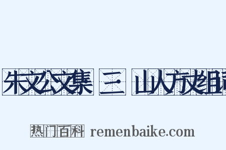 朱文公文集·三·山人方丈组词是什么意思的图片